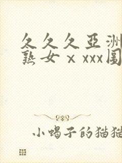 久久久亚洲熟妇熟女ⅹxxx图
