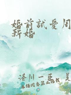 婚前试爱周秀娜新婚 婚前试爱周秀娜新婚