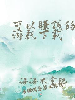 可以赚钱的象棋游戏下载