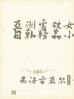 亚洲处破女av日韩精品小短人
