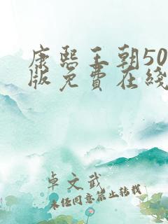 康熙王朝50集版免费在线观看版