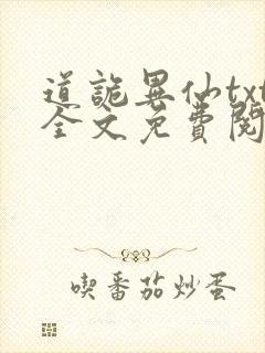 道诡异仙txt全文免费阅读