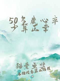 50多岁心率多少算正常