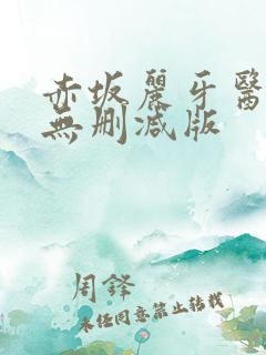 赤坂丽牙医hd无删减版