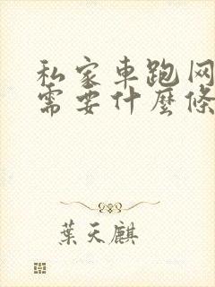 私家车跑网约车需要什么条件