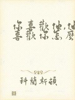 你喜欢他,他不喜欢你怎么办