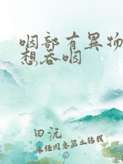 咽部有异物感老想吞咽