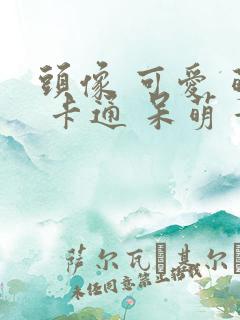 头像 可爱 萌 卡通 呆萌 女生
