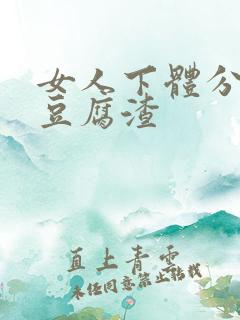 女人下体分泌物豆腐渣