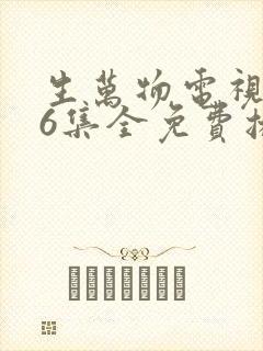 生万物电视剧36集全免费播放