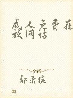 成人免费在线播放网站