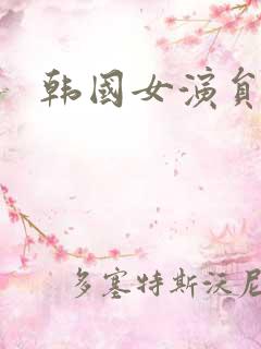 韩国女演员韩娜