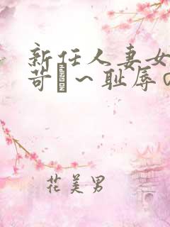 新任人妻女教师苛め～耻辱の放课后