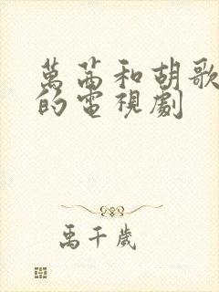 万茜和胡歌主演的电视剧
