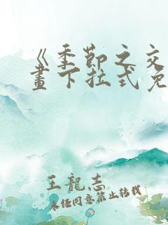 《季节之交》漫画下拉式免费观看