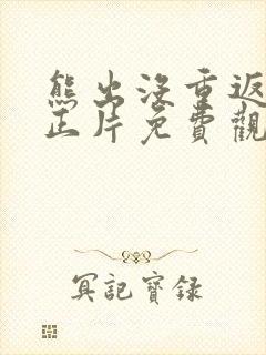 熊出没重返地球正片免费观看电影