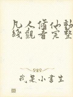 凡人修仙动漫在线观看完整版免费157