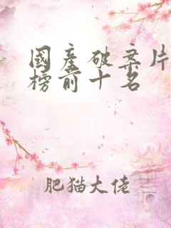 国产破案片排行榜前十名