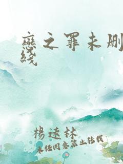 恋之罪未删减在线