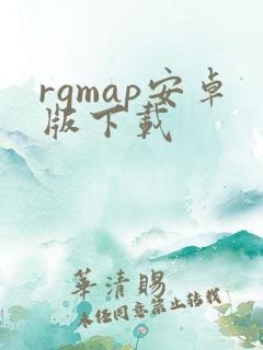 rgmap安卓版下载