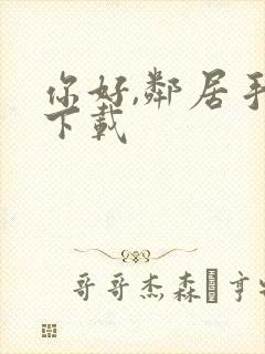 你好,邻居手游下载