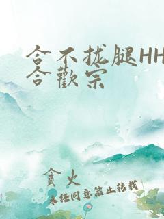 合不拢腿HHH合欢宗