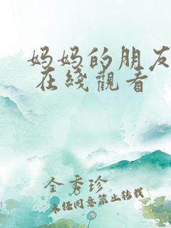 妈妈的朋友 4 在线观看