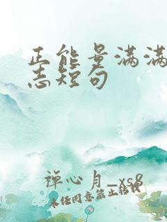 正能量满满的励志短句