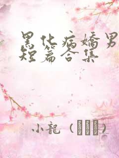 黑化病娇男主小短篇合集