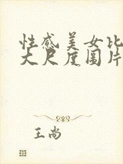 性感美女比基尼大尺度图片