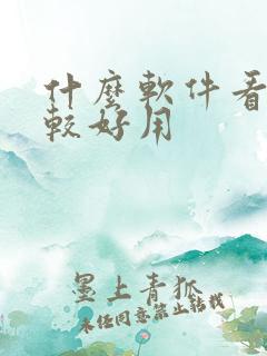 什么软件看书比较好用