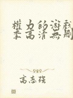 权力的游戏第一季高清无删减 权力的游戏第一季高清无删减