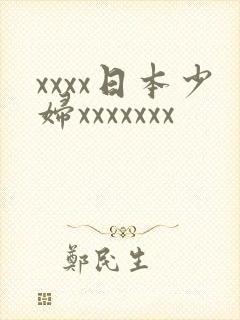 xxxx日本少妇xxxxxxx