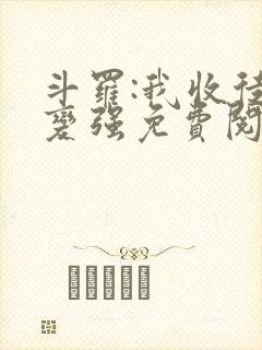 斗罗:我收徒就变强免费阅读
