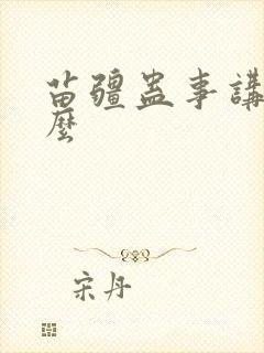 苗疆蛊事讲的什么