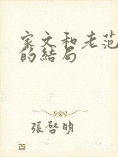 家文和老范最后的结局