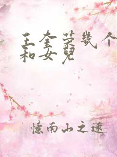 王奎荣几个儿子和女儿