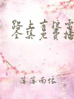 路上有狼电视剧全集免费播放