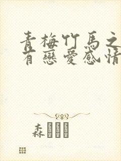 青梅竹马之间会有恋爱感情吗 青梅竹马之间会有恋爱感情吗