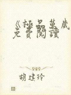 《极品万岁爷》免费阅读