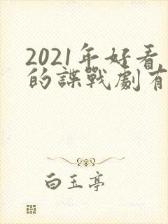 2021年好看的谍战剧有哪些