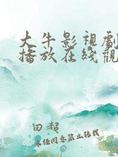 大牛影视剧免费播放在线观看动漫
