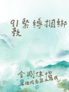 91紧缚捆绑调教
