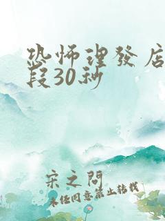 恐怖理发店小黄段30秒