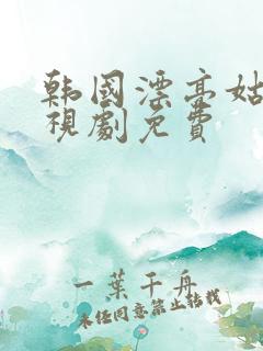 韩国漂亮姑娘电视剧免费