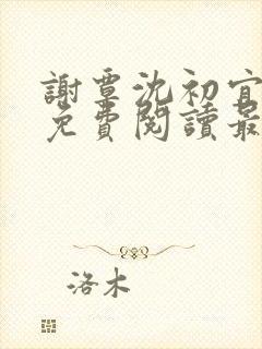 谢覃沈初宜小说免费阅读最新章节更新内容