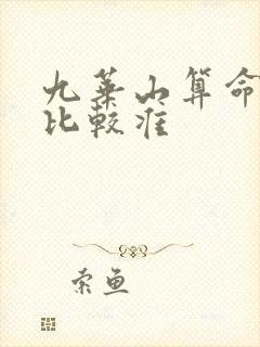 九华山算命哪里比较准