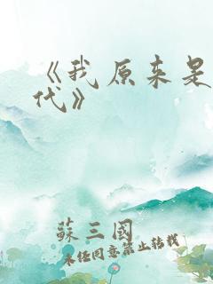 《我原来是富二代》