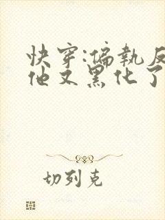 快穿:偏执反派他又黑化了