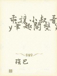 乖让小叔看看by笔趣阁双男主